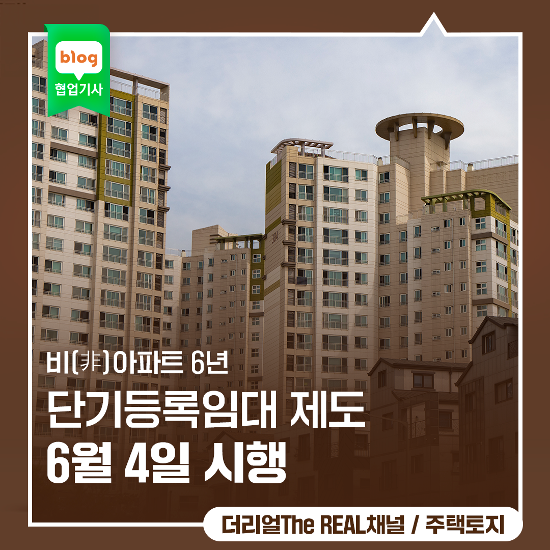 비(非)아파트 6년 단기등록임대 제도 6월 4일 시행